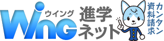 WING進学ネット／大学・短期大学・専門学校進学総合情報